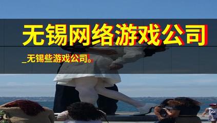 无锡网络游戏公司_无锡些游戏公司。