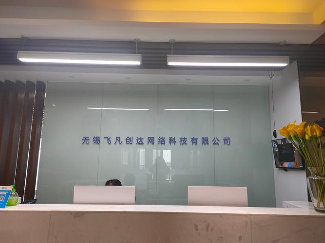无锡飞凡创达网络科技